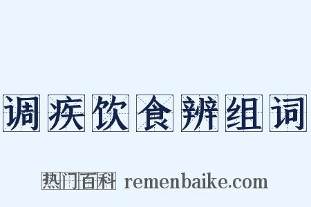 调疾饮食辨组词是什么意思的图片